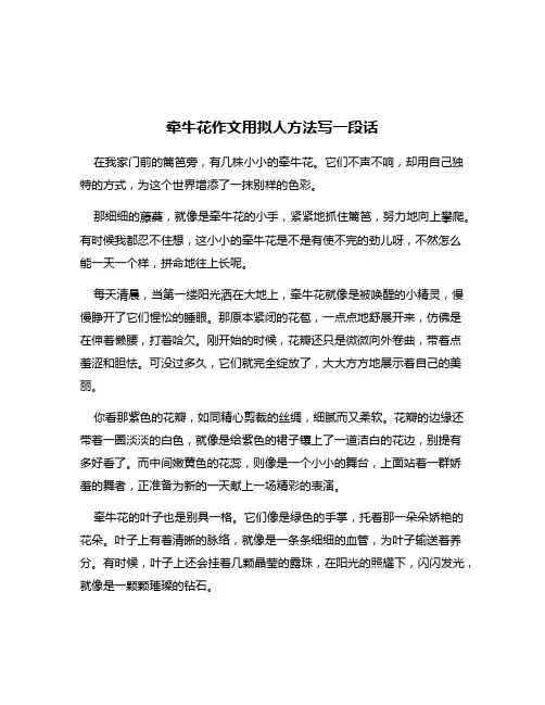 牵牛花作文用拟人方法写一段话