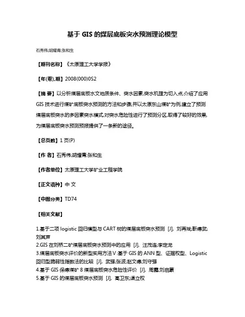 基于GIS的煤层底板突水预测理论模型