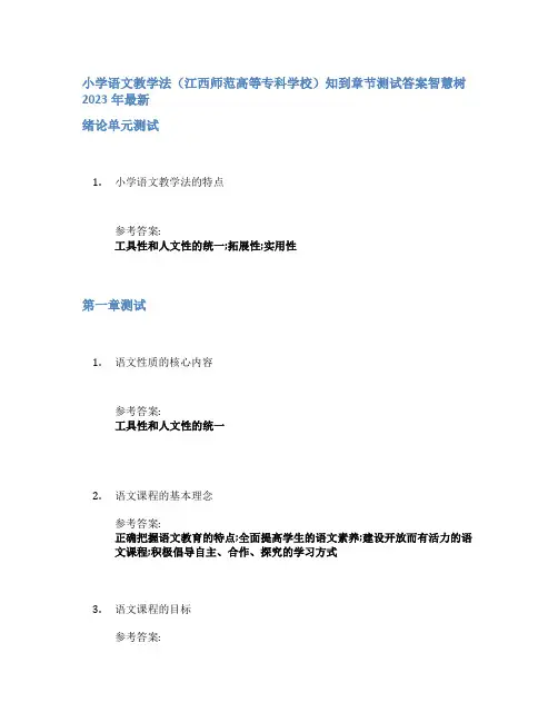 小学语文教学法(江西师范高等专科学校)知到章节答案智慧树2023年