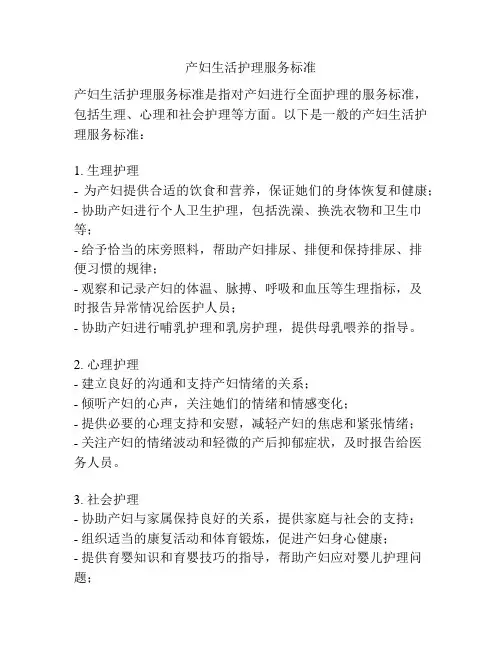 产妇生活护理服务标准