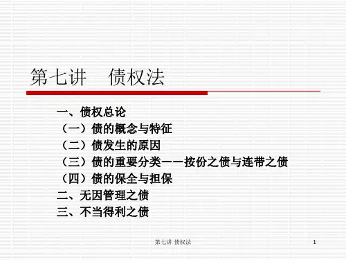 第七讲 债权法 ppt课件