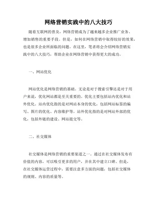 网络营销实践中的八大技巧
