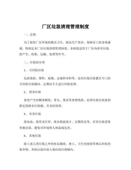 厂区垃圾清理管理制度