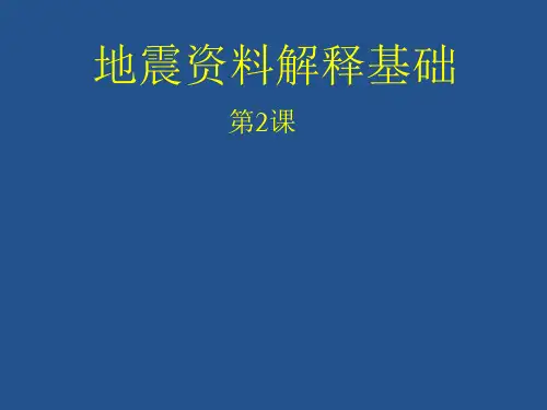 地震解释-地震层序