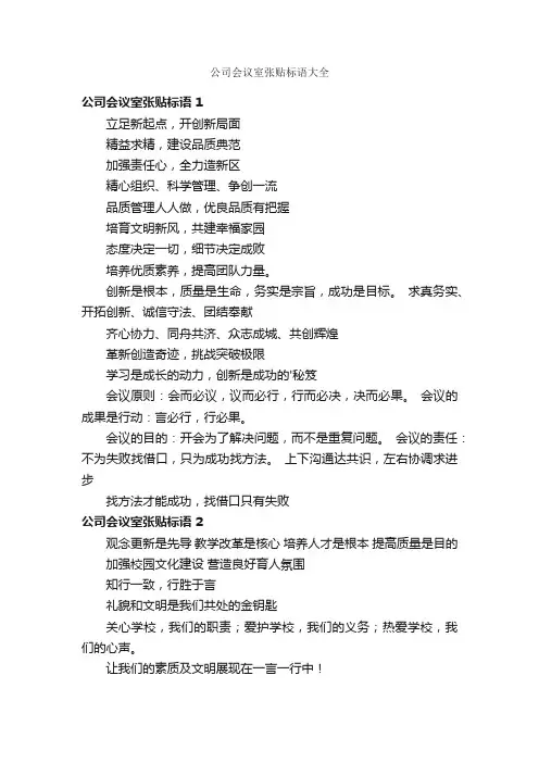 公司会议室张贴标语大全