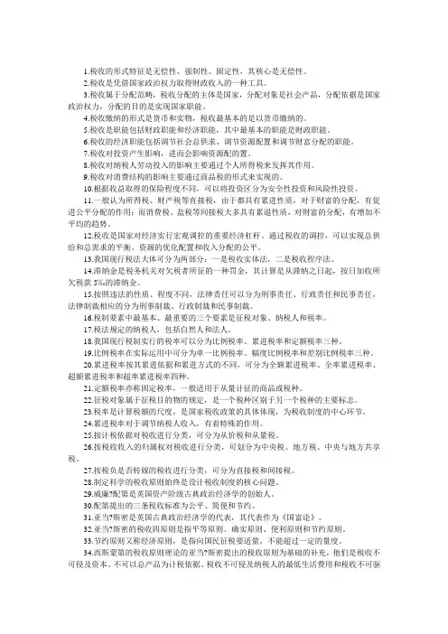 自考《中国税制》课堂笔记整理版.doc