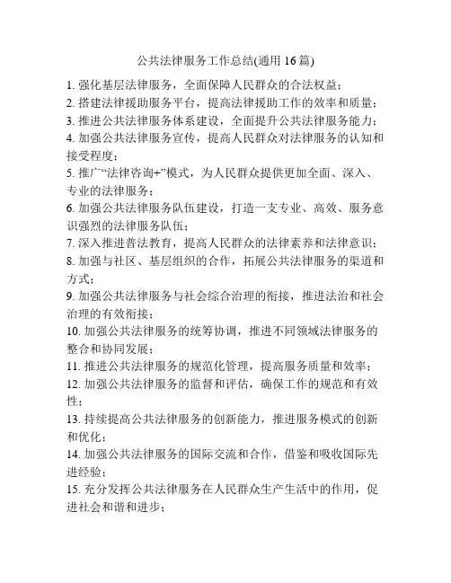 公共法律服务工作总结(通用16篇)