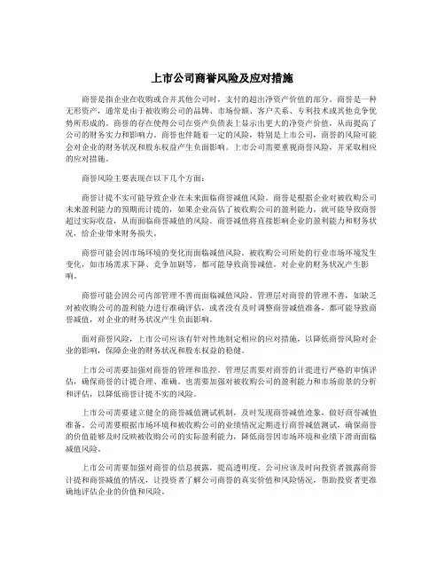 上市公司商誉风险及应对措施