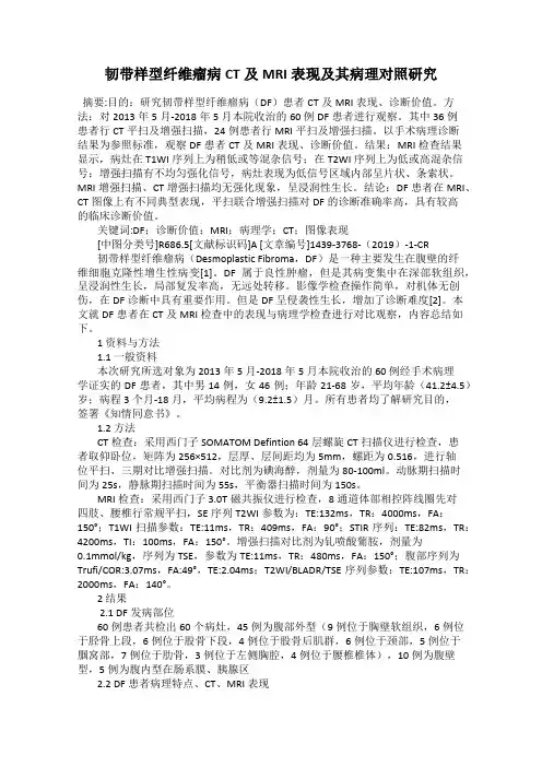 韧带样型纤维瘤病CT及MRI表现及其病理对照研究