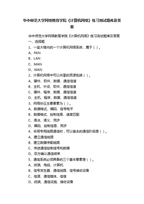 华中师范大学网络教育学院《计算机网络》练习测试题库及答案