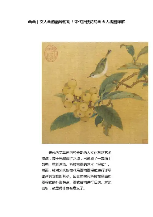 画画丨文人画的巅峰时期！宋代折枝花鸟画6大构图详解