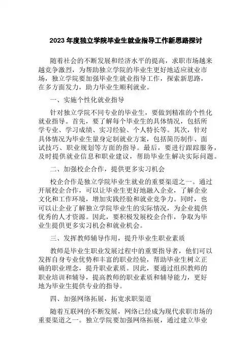 2023年度独立学院毕业生就业指导工作新思路探讨