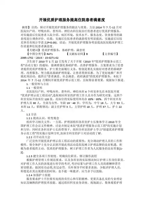 开展优质护理服务提高住院患者满意度