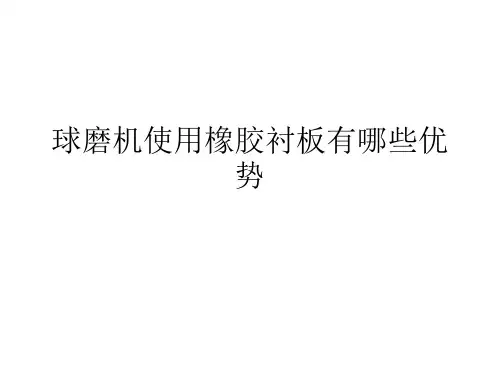 球磨机使用橡胶衬板有哪些优势