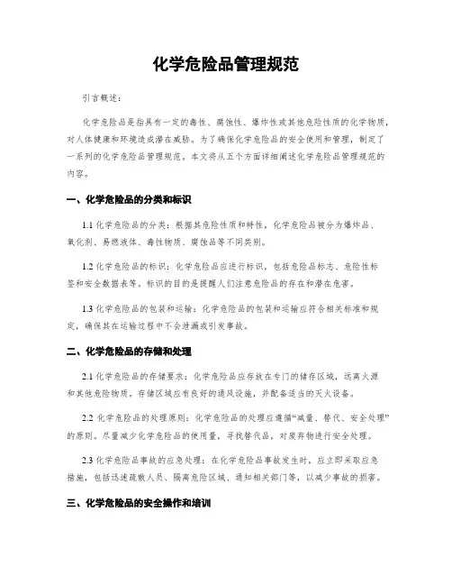 化学危险品管理规范