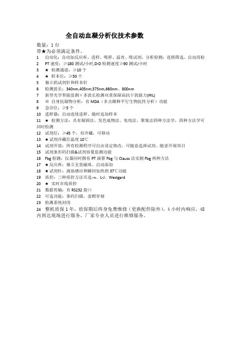 全自动血凝分析仪技术参数