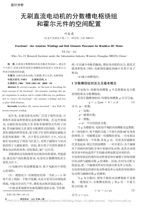 无刷直流电动机的分数槽电枢绕组和霍尔元件的空间配置_叶金虎