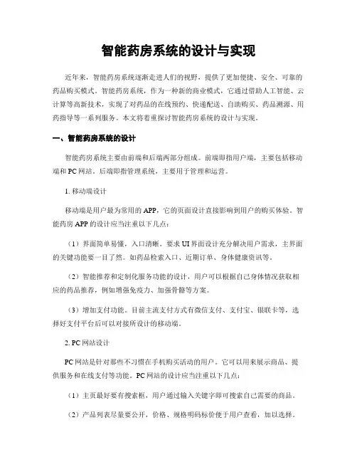智能药房系统的设计与实现