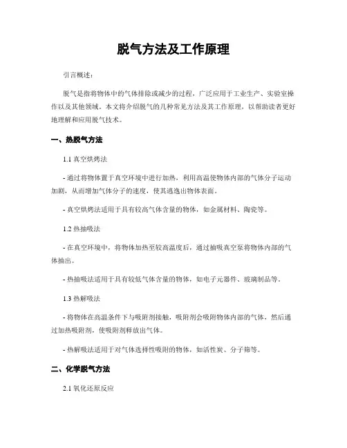 脱气方法及工作原理