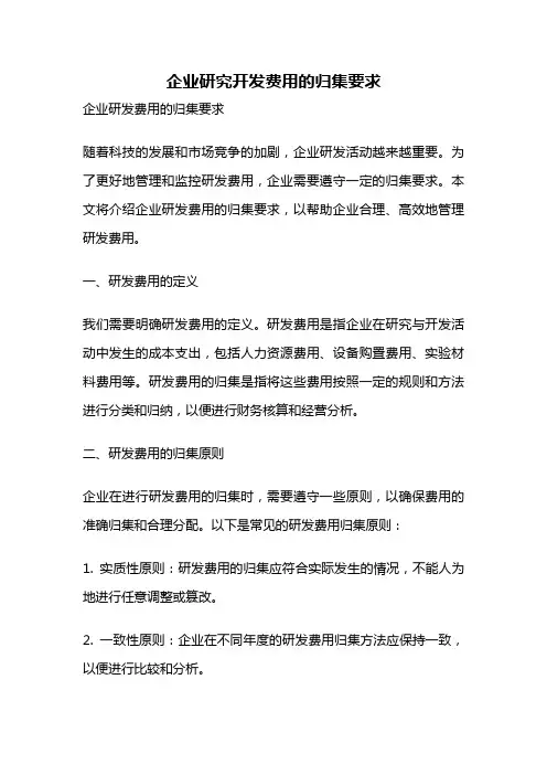 企业研究开发费用的归集要求