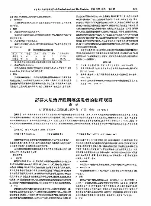 舒芬太尼治疗晚期癌痛患者的临床观察