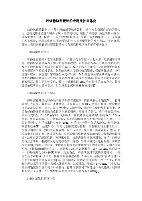 浅谈静脉留置针的应用及护理体会