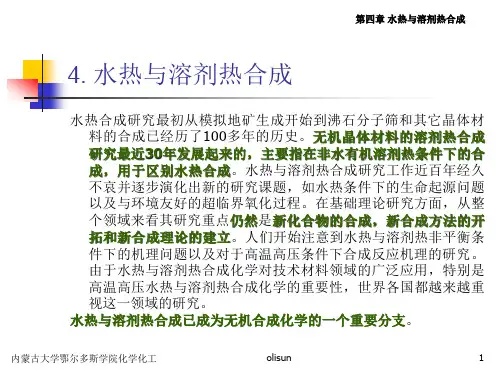 水热与溶剂热合成简介