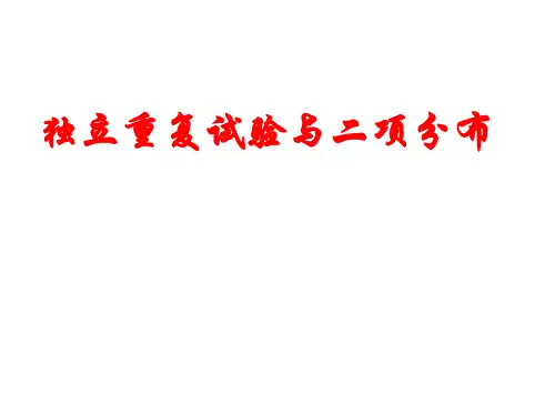 hmw.2.3二项分布课件(公开课课件)(新人教选修2-3)