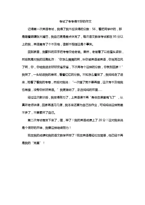 考试了考考得不好的作文