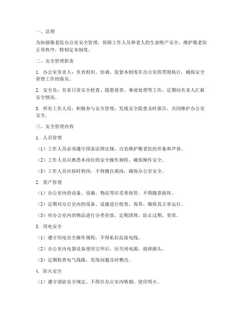 敬老院办公室安全管理制度