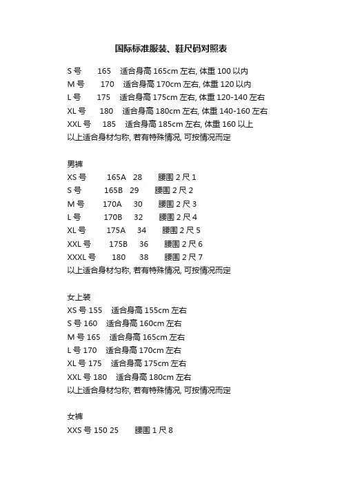 国际标准服装、鞋尺码对照表