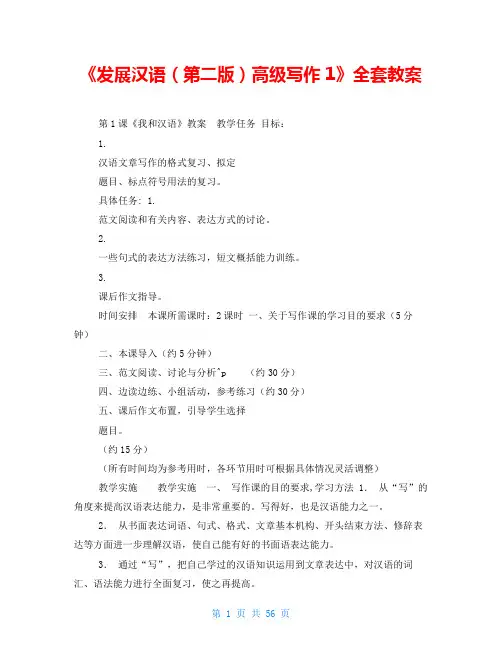 《发展汉语(第二版)高级写作1》全套教案