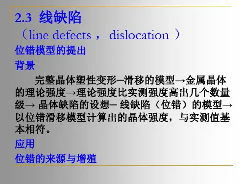 材料科学基础第二章晶体结构缺陷(三)