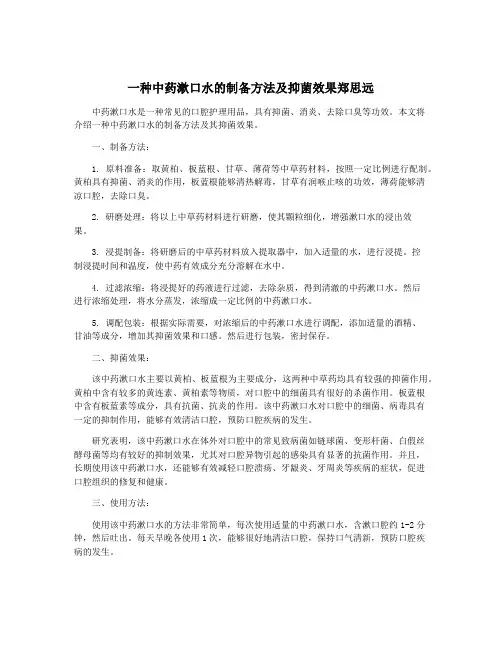 一种中药漱口水的制备方法及抑菌效果郑思远
