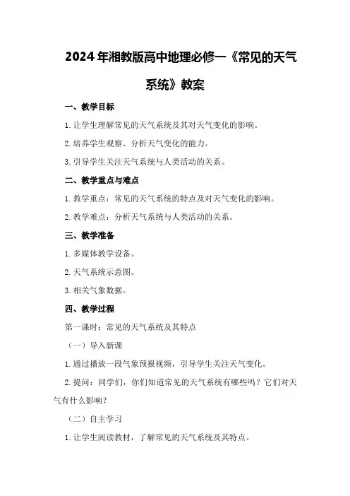 2024年湘教版高中地理必修一《常见的天气系统》教案