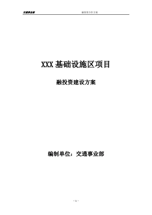 (完整版)XXX基础设施项目合作实施方案