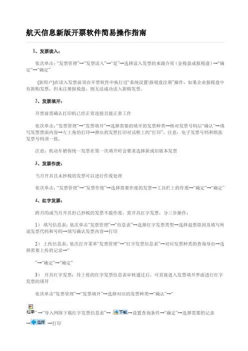 航天信息开票软件简易操作指南