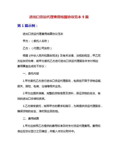 进出口货运代理费用结算协议范本9篇