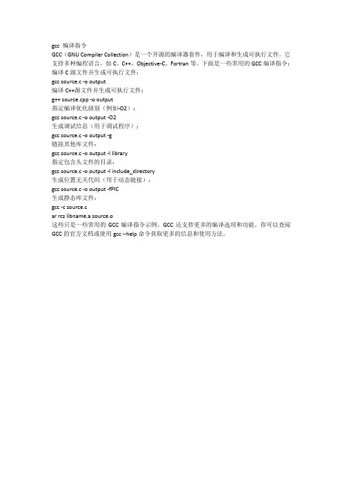 gcc 编译指令