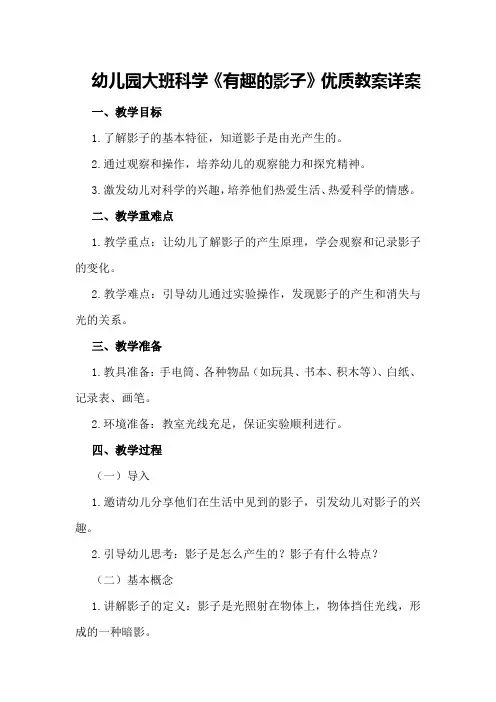 幼儿园大班科学《有趣的影子》优质教案详案