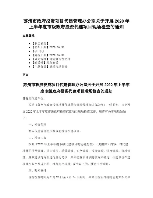 苏州市政府投资项目代建管理办公室关于开展2020年上半年度市级政府投资代建项目现场检查的通知
