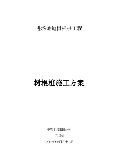 树根桩施工方案