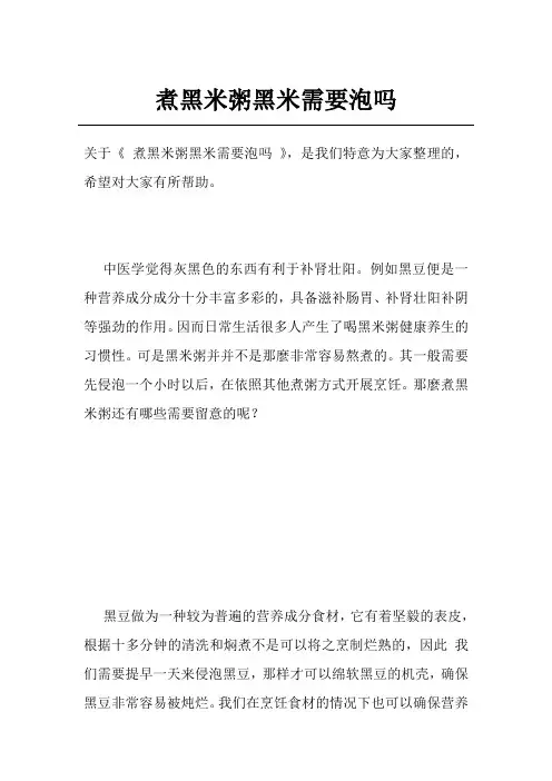 煮黑米粥黑米需要泡吗