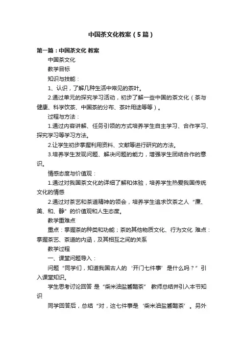 中国茶文化教案（5篇）