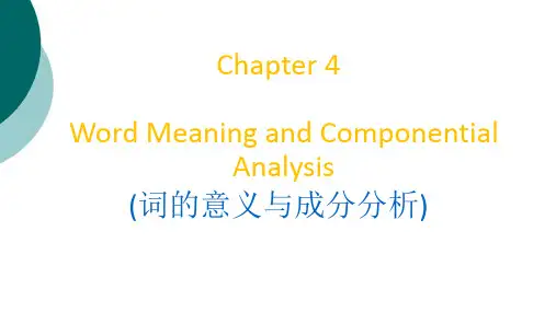 英语词汇学词的意义与成分分析