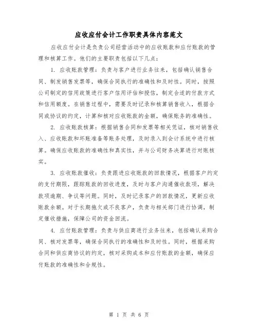 应收应付会计工作职责具体内容范文(4篇)