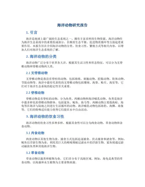 海洋动物研究报告