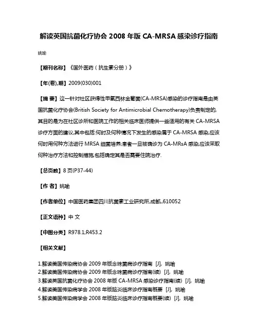 解读英国抗菌化疗协会2008年版CA-MRSA感染诊疗指南