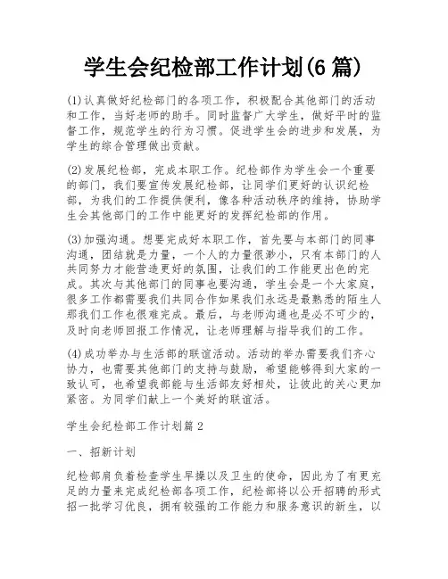 学生会纪检部工作计划(6篇)