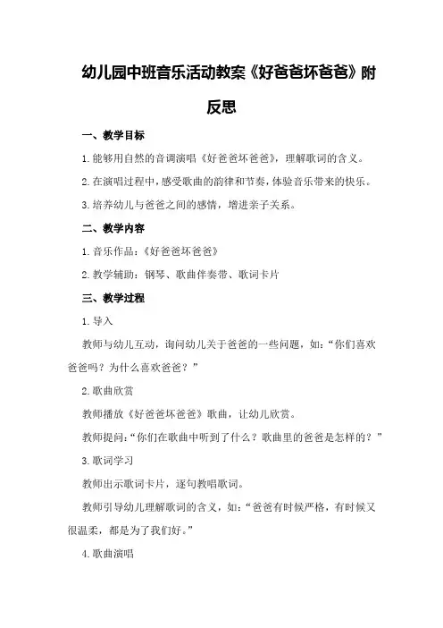 幼儿园中班音乐活动教案《好爸爸坏爸爸》附反思